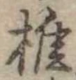 椎の位置