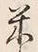 Character 米