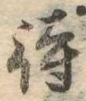 待，已得其位