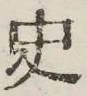 Chữ 史
