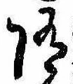 位置定マレル未定