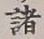 文字 諸