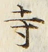 𡨸寺