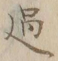 字過