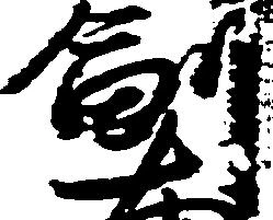㐌定位副