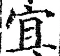Character 宜
