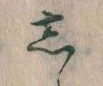 㐌定位𛁈