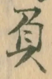 “負”字