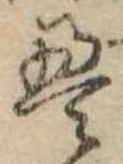 㐌定位𣗓檊