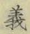 𡨸義