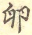 Đã định vị 卵
