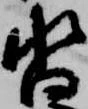 已定位沓