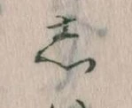 㐌定位𛁈