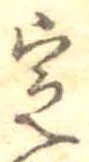 位置 確認된 定