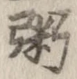 位置定マレル粥