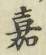 Character 嘉