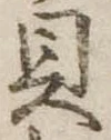 已定位貝