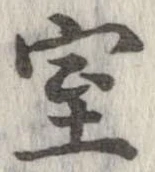 位置定マレル室