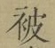 글자 被