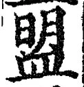 字盟