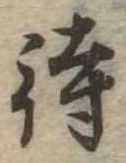 待，已得其位