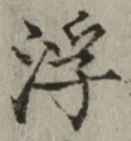 文字浮