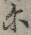 位置 確認된 爾