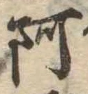 阿の位置