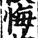 Chữ 悔