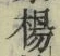 “楊”字