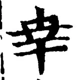 字幸