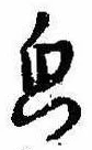 Located 貌