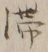 𡨸滞