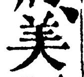 文字美