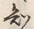 “知”字