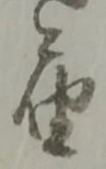 位置 確認된 幷