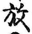 位置 確認된 放