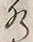 文字水