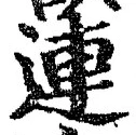 文字 連