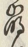 “崩”字