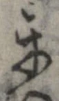 Đã định vị 互