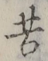Chữ 苦
