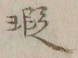 字瑕