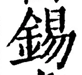 Chữ 錫