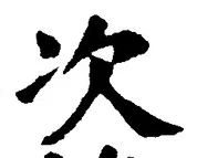Character 次