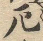 厄，已得其位