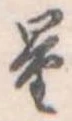量，已得其位