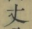 Character 丈