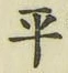 字平