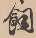 「飼」字